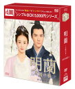 明蘭〜才媛の春〜 DVD-BOX4(9枚組)<シンプルBOX 5,000円シリーズ> 新品