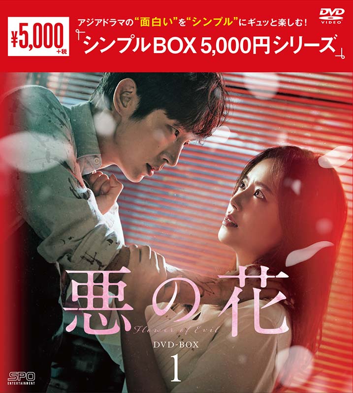 イ・ジュンギ主演最新作！百想芸術大賞5部門ノミネートの傑作！ “愛を演じる男”と“危うさまで愛する女” ふたりの出す答えは―― 『悪の花 DVD-BOX1（5枚組）＜シンプルBOX 5,000円シリーズ＞』新品 品番：OPSD-C353 発売日：2022年12月2日 メーカー希望小売価格：5,000円+税 収録話：1〜8話 (全16話) 収録時間：本編約545分＋特典映像 DVD　5枚組 映像特典：メイキング 製作年：2020年 製作国：韓国 英題：FLOWER OF EVIL　 ジャンル：韓国ドラマ／ラブミステリー 【キャスト】 イ・ジュンギ　 ムン・チェウォン　 【スペック】 カラー　16：9 LB　ビスタサイズ　NTSC日本市場向 音声　1：オリジナル韓国語　（ドルビーデジタル・ステレオ） 字幕　1：日本語字幕 発売・販売元：エスピーオー (C) STUDIO DRAGON CORPORATION 【スタッフ】 演出：キム・チョルギュ　「空港に行く道」 脚本：ユ・ジョンヒ　「裸の消防士」 【キャスト】 イ・ジュンギ　「無法弁護士〜最高のパートナー」 ムン・チェウォン　「クリミナル・マインド：KOREA」 チャン・ヒジン　「空港に行く道」 ソ・ヒョヌ　「マイ・ディア・ミスター?私のおじさん?」 【解説】 ■イ・ジュンギ主演最新作！！さらに進化した演技力・ビジュアルで魅せる！！ 　「無法弁護士〜最高のパートナー」以来、2年ぶりのドラマ主演となる本作では、自分の感情がわからぬまま“愛を演じる男”を、緊迫感たっぷりに演じ、俳優としての新境地を開拓。「百想芸術大賞」では最優秀演技賞にノミネートされるなどさらに進化した演技力も評価された。共演のムン・チェウォンとは「クリミナル・マインド：KOREA」に続き、息の合った演技を見せており、本作では夫婦役に挑む。素性を隠し、名前を変えた夫と、彼の過去を追跡する妻を描くサスペンス・ラブストーリー。 ■“愛を演じる男”と“危うさまで愛する女” 緊張感あふれる展開で視聴者を魅了！！ 14年間愛してきた夫が 連続殺人犯として疑われるとしたら？ 刑事である妻は殺人事件を捜査する中で、夫が過去の無惨な殺人を犯して、 身分を変えた犯罪者ではないかと疑い始めるが…その時、妻はどのような決断をするのか？あまりにも切なく、残酷な真実に涙が止まらない！ ■「百想芸術大賞」で5部門ノミネート！！ 繊細な演出、緻密な脚本、俳優たちの演技力が揃った圧倒的クオリティー！！ 本作は韓国でテレビ、映画、演劇を合わせた唯一で最大の総合芸術賞「百想芸術大賞」で5部門※にノミネートされ、キム・チョルギュ監督が演出賞を受賞。 また、イ・ジュンギは本作での好演を受け2020 アジア アーティスト アワードで「アジアセレブリティ賞」「ベストアーティスト賞」の2冠を獲得。作品のクオリティーが証明された。 ※「百想芸術大賞」ノミネート部門 作品賞（ドラマ）、演出賞、脚本賞、最優秀演技賞（イ・ジュンギ）、助演賞（キム・ジフン） 【ストーリー】 金属工芸作家のペク・ヒソンは、愛する妻ジウォンと娘のウナに囲まれ、平凡だが幸せな日々を送っている。ただひとつ、刑事である嫁を厭う両親との関係だけが問題だ。そんなある日、ジウォンはひょんなことから知り合いの記者キム・ムジンにヒソンを紹介することに。18年前の連続殺人事件に関する連載記事を手がけるムジンは、事件の犯人と同じ金属工芸作家であることからヒソンに興味を抱き、彼の工房に足を運ぶ。だが、ヒソンの顔を見たムジンは…。 【放映情報】 韓国 tvN：2020年7月29日〜　日本 Mnet：2021年1月3日〜／WOWOW：2021年8月6日〜