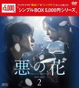 悪の花 DVD-BOX2(5枚組)<シンプルBOX 5,000円シリーズ> 新品