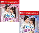 妄想カレシは夢殿下!?DVD-BOX1+2のセット<シンプルBOX 5,000円シリーズ> 新品