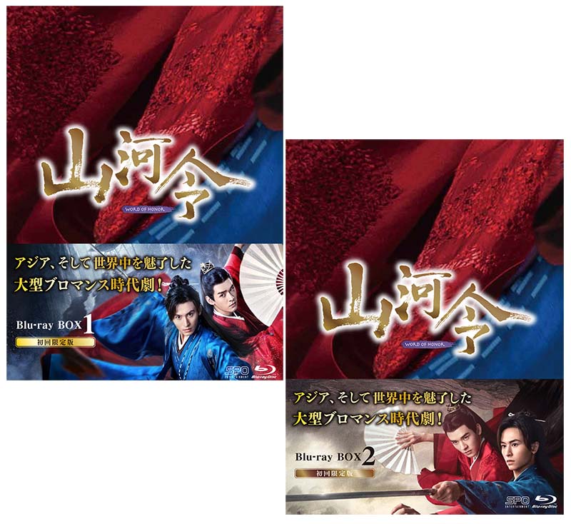 山河令　Blu-ray BOX1+2のセット