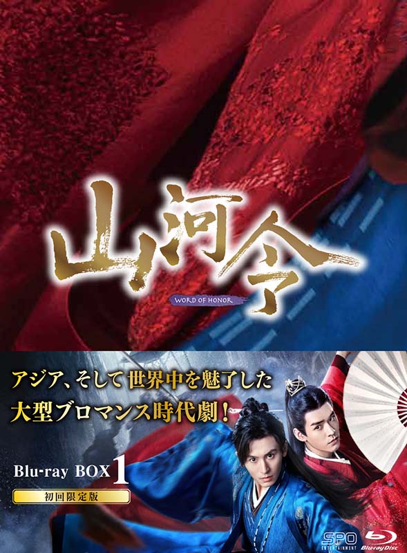 山河令　Blu-ray BOX1（10枚組：本編DISC9枚＋特典DISC1枚）