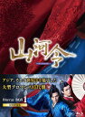 山河令 Blu-ray BOX1(10枚組:本編DISC9枚+特典DISC1枚) 新品