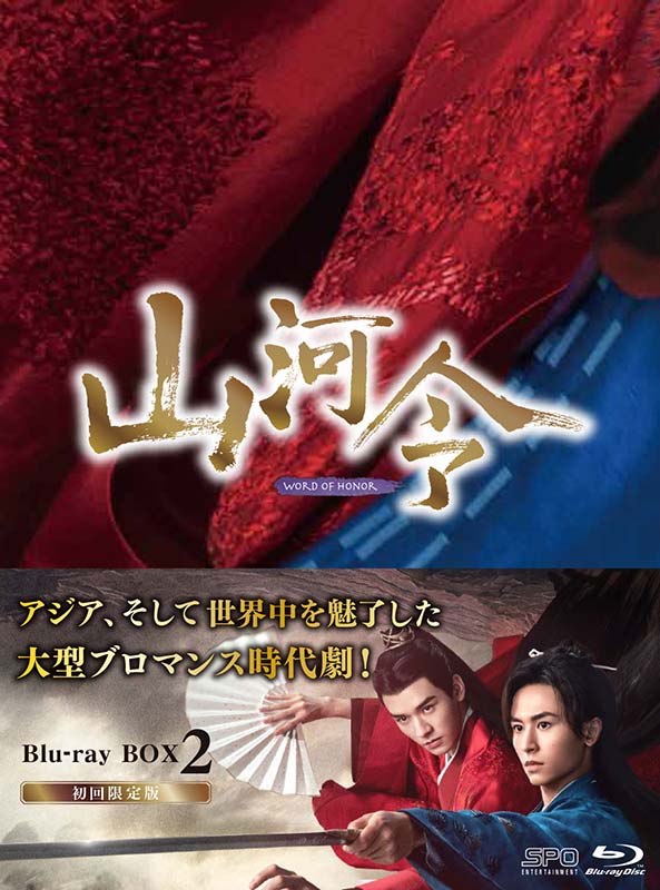 山河令　Blu-ray BOX2（10枚組：本編DISC9枚＋特典DISC1枚）