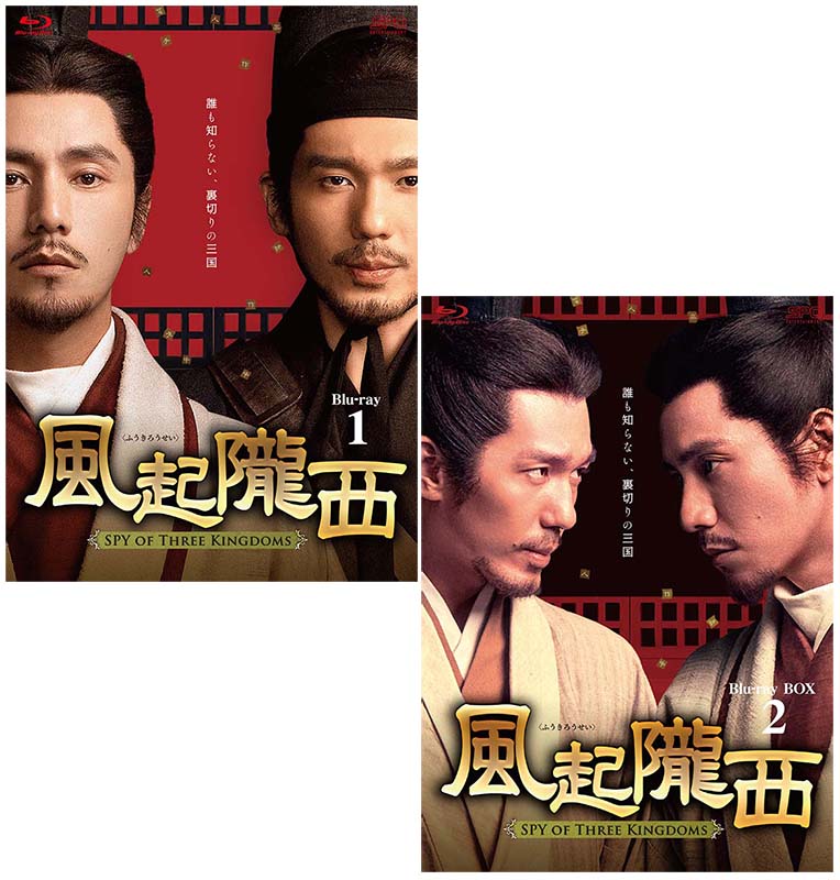 風起隴西（ふうきろうせい）－SPY of Three Kingdoms－　Blu-ray BOX1+2のセット