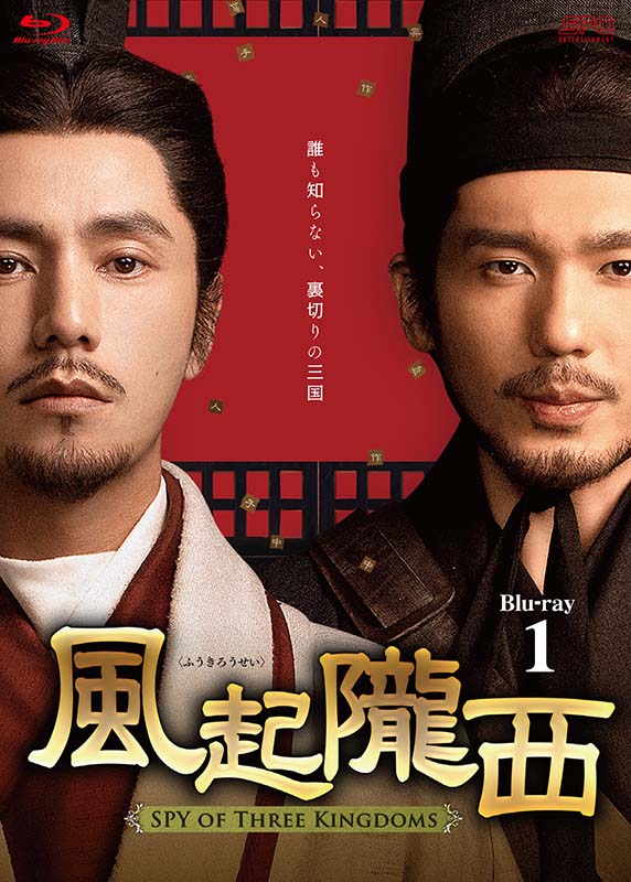 風起隴西（ふうきろうせい）－SPY of Three Kingdoms－　Blu-ray BOX1（6枚組）