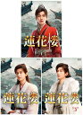 蓮花楼 Blu-ray BOX 1+2+3の全巻セット 新品