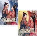 大唐女法医~Love&Truth~ DVD-BOX1+2のセット 新品