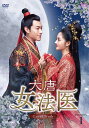 大唐女法医~Love&Truth~ DVD-BOX1(9枚組) 新品