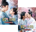 殿下攻略〜恋の天下取り〜 DVD-BOX1+2のセット 新品