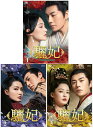 驪妃(りひ)−The Song of Glory− DVD-BOX 1+2+3の全巻セット 新品
