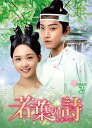 若葉の詩(うた)〜青青子衿〜 DVD-BOX2(10枚組) 新品