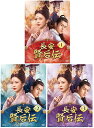 長安 賢后伝 DVD-BOX 1+2+3の全巻セット 新品