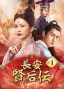 長安 賢后伝 DVD-BOX1(10枚組) 新品
