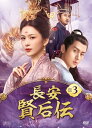 長安 賢后伝 DVD-BOX3(10枚組) 新品