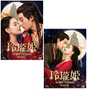 玲瓏姫-The Wolf Princess- DVD-BOX1+2のセット 新品