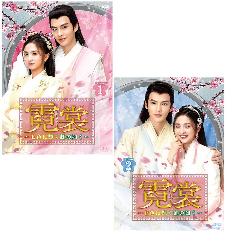 霓裳(げいしょう)〜七色に輝く虹の如く〜DVD-BOX1+2のセット 新品