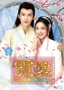 霓裳(げいしょう)〜七色に輝く虹の如く〜DVD-BOX2(10枚組) 新品