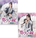 悠久の縁(えにし)〜百霊潭〜DVD-BOX1+2のセット 新品