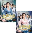 九齢公主〜隠された真実〜 DVD-BOX1+2のセット 新品