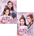 高潔なあなた DVD-BOX1+2のセット 新品