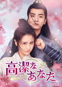 高潔なあなた DVD-BOX1(6枚組) 新品