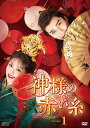 神様の赤い糸 DVD-BOX1(6枚組) 新品
