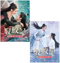 馭鮫記(ぎょこうき)前編:月に君を想うDVD-BOX1+2のセット 新品