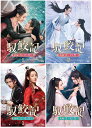 馭鮫記(ぎょこうき)前編:月に君を想うDVD-BOX1+2 と 後編:月に愛を誓うDVD-BOX1+2 の 4巻セット 新品