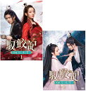 馭鮫記(ぎょこうき)後編:月に愛を誓うDVD-BOX1+2のセット 新品