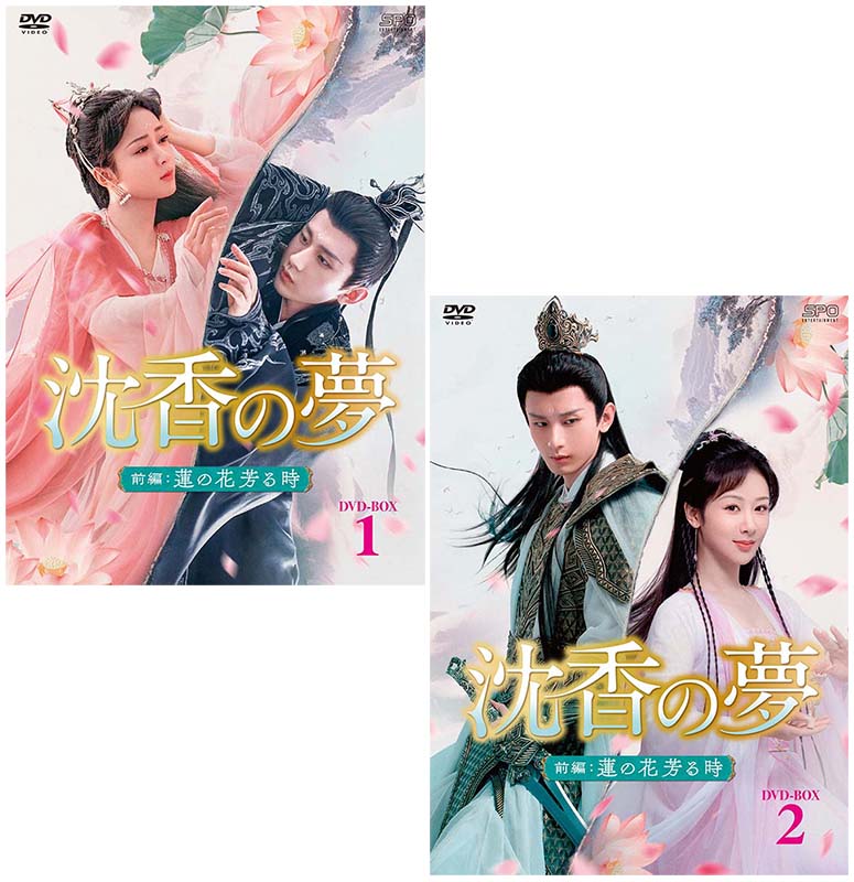 沈香の夢:前編〜蓮の花芳る時〜 DVD-BOX1+2のセット 新品
