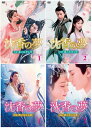 沈香の夢：前編～蓮の花芳る時～ DVD-BOX1+2 と 後編～燃え尽きぬ愛～ DVD-BOX1+2 の 4巻セット