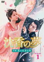 沈香の夢:前編〜蓮の花芳る時〜 DVD-BOX1(10枚組) 新品