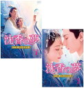 沈香の夢:後編〜燃え尽きぬ愛〜 DVD-BOX1+2のセット 新品