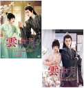 雲中月〜二人だけの約束〜 DVD-BOX1+2のセット 新品