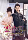 雲中月〜二人だけの約束〜 DVD-BOX2(6枚組) 新品