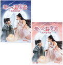 想いの温度差〜九霄寒夜暖〜 DVD-BOX1+2のセット 新品
