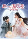 想いの温度差〜九霄寒夜暖〜 DVD-BOX1(9枚組) 新品