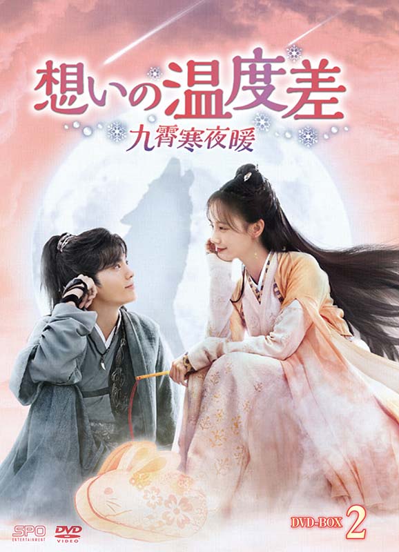 想いの温度差～九霄寒夜暖～ DVD-BOX2（9枚組）