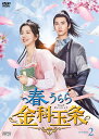 春うらら金科玉条 DVD-BOX2(5枚組) 新品