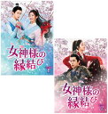 女神様の縁結び DVD-BOX1+2のセット 新品