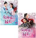 女神様の縁結び DVD-BOX1+2のセット