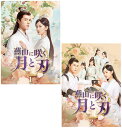 燕山に咲く月と刃 DVD-BOX1+2のセット 新品