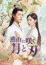 燕山に咲く月と刃 DVD-BOX1(7枚組) 新品