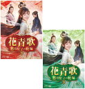 花青歌〜悪役皇子の花嫁〜 DVD-BOX1+2のセット 新品