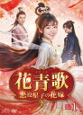 花青歌〜悪役皇子の花嫁〜 DVD-BOX1(9枚組) 新品