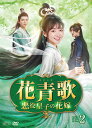 花青歌〜悪役皇子の花嫁〜 DVD-BOX2(9枚組) 新品