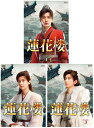 蓮花楼 DVD-BOX 1+2+3の全巻セット 新品