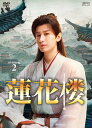 蓮花楼 DVD-BOX2(7枚組) 新品