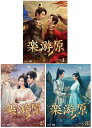 楽游原 DVD-BOX1+2+3の全巻セット 新品